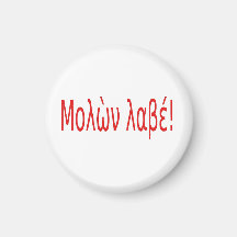 Μολὼν λαβέ! fridge magnets