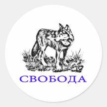 Свобода - волк в пустыне sticker