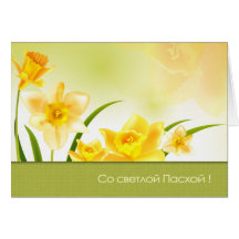 СоСветлойПасхой. Cartes de Pâques de Russe