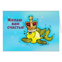Счастья! Russian Good Luck funny crown fish Greeting Card