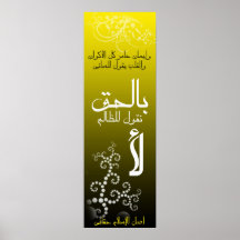 بالحقنقولللظالملأ AFFICHE