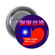 ありがとう台湾 バッジ