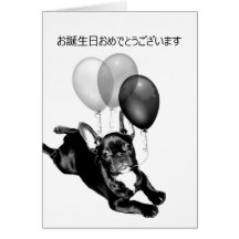 お誕生日おめでとうございます French Bulldog greeting card
