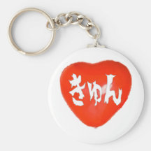 きゅん　Loveー　赤３ キーチェーン