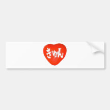 きゅん　Loveー　赤３ バンパーステッカー