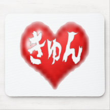 きゅん　Loveー　赤2.png マウスパッド