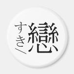 すき/戀 FRIDGE MAGNETS