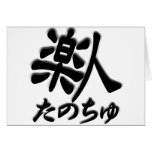 ウケちゅ（笑人）ーたのちゅ（楽人） グリーティングカード