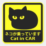 ステッカー　「ネコが乗っています」イエロー 正方形シール・ステッカー