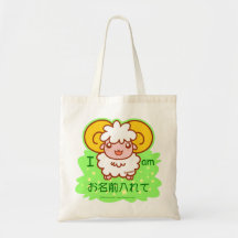 ヒツジちゃんとお名前(日本語) トートカバン