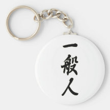 一般人ー黒.png キーホルダー