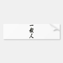 一般人ー黒.png バンパーステッカー