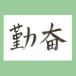 勤 奋。 diligent posters