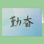 勤 奋。 simplified Chinese word for "diligent". cards