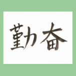 勤 奋。 simplified Chinese word for "diligent". postcards