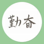 勤 奋。 simplified Chinese word for "diligent". stickers