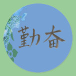 勤 奋。 simplified Chinese word for "diligent". stickers