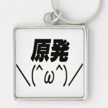 原発＼(＾ω＾)／ キーホルダー