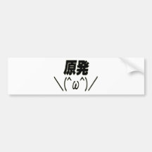 原発＼(＾ω＾)／ バンパーステッカー