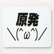 原発＼(＾ω＾)／ マウスパッド