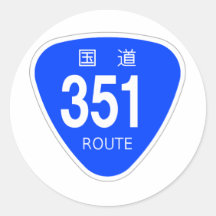 国道351 号線ー国道標識 丸形シール・ステッカー