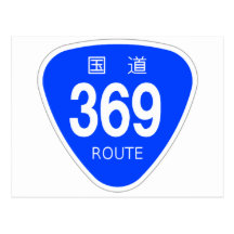 国道369 号線ー国道標識 はがき