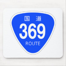 国道369 号線ー国道標識 マウスパッド