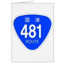 国道481号線ー国道標識 グリーティングカード