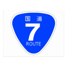 国道7号 葉書き