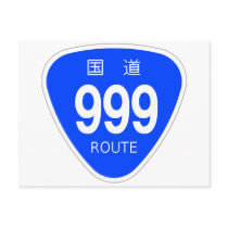 国道999号線ー国道標識 ポストカード