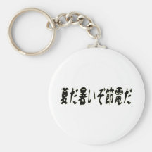 夏だ暑いぞ節電だ.png キーチェーン