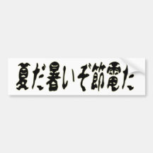 夏だ暑いぞ節電だ.png バンパーステッカー