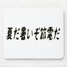 夏だ暑いぞ節電だ.png マウスパッド