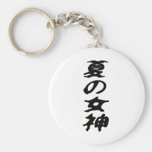 夏の女神 キーホルダー