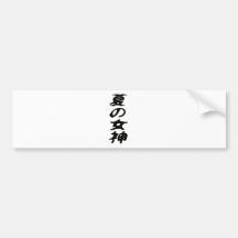 夏の女神 バンパーステッカー