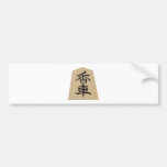 将棋　の駒　香 バンパーステッカー