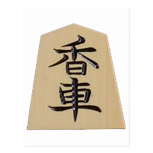 将棋　の駒　香 ポストカード