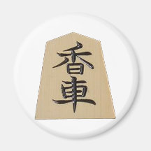 将棋　の駒　香 冷蔵庫用マグネット