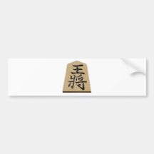 将棋　王将 バンパーステッカー