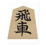 将棋 飛車 はがき