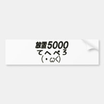 放置5000てﾄへぺろ(・ω() バンパーステッカー