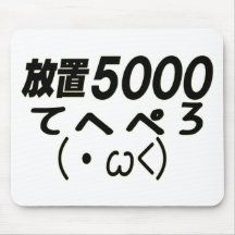 放置5000てﾄへぺろ(・ω() マウスパッド