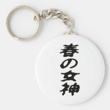 春の女神 キーホルダー