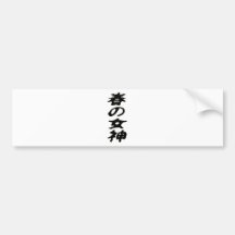 春の女神 バンパーステッカー