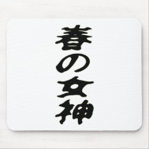 春の女神 マウスパッド