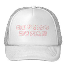 松山や秋より高き天主閣 メッシュハット