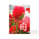母 Japanese Symbol for Mother, Mothers Day Card
