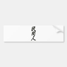 民間人ー黒.png バンパーステッカー