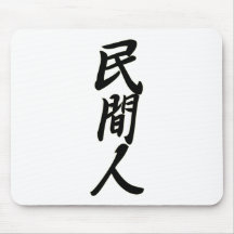 民間人ー黒.png マウスパッド