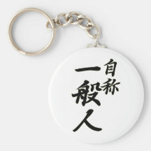 自称　一般人.png キーホルダー